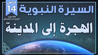 درس 14 الهجرة إلى المدينة السيرة النبوية راغب السرجاني 
