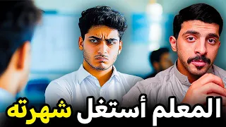 قصة مشهور ضرب المعلم اللي أستغل شهرته عشان يتخرج 