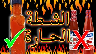 وصفة الشطة الحارة دندنها