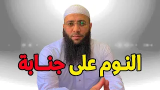 النــوم عـلى جنــــابة الشيخ حمزة درويش الشيخ حمزة درويش 