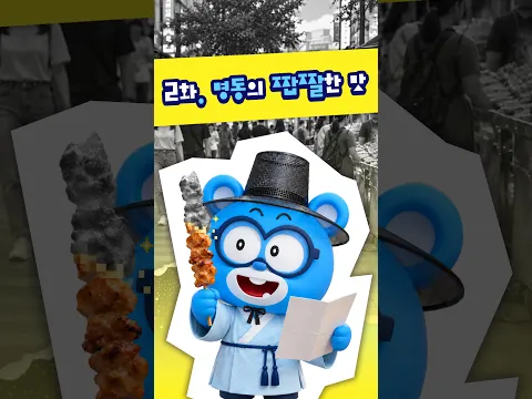 명동의 짭짤한 맛! 🍢 | 냠냠히어로 슈퍼잭 서울 맛지도 2화