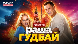 НОВИНКА 2026! РАША ГУДБАЙ – ВСІ СЕРІЇ ПІДРЯД!