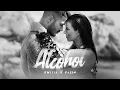 Download Lagu EMILIA x GALIN • ALCOHOL | Емилия и Галин • Алкохол • 2022