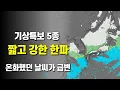 Lagu 주말에 기상특보 5종의 짧고 강한 한파가 밀려옵니다