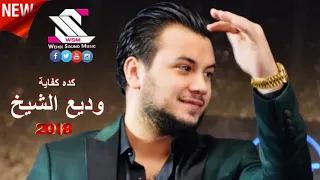 Wadih El Cheikh وديع الشيخ يغني جورج وسوف كده كفاية 