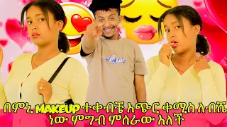 በምኒ makeup ተቀብቼ አጭር ቀሚስ ለብሼ ነው ምግብ ምሰራው አለች 😂😂