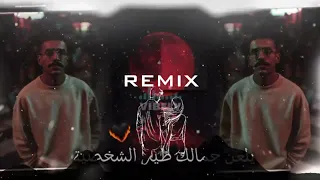 يلعن جمالك طير الشخصية Remix مطلوب الأصلي 