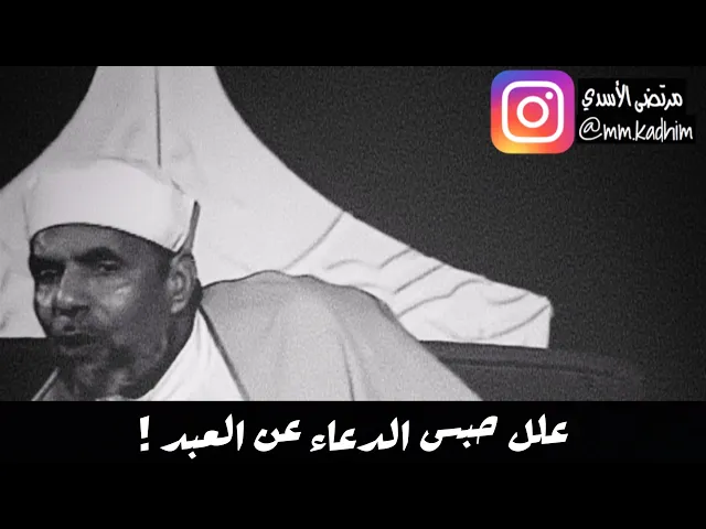 الشيخ محمد متولي الشعراوي (رحمه الله) | علل حبس الدعاء عن العبد 🤲🏻🚫