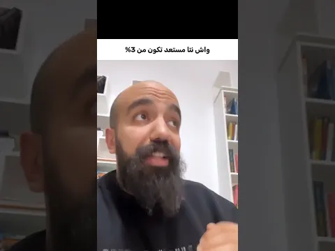 واش انت مستعد تكون من 3٪ في العالم