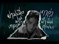 Jeff Satur - เหมือนวิวาห์ (Rain wedding)【Ost.วิมานหนาม】