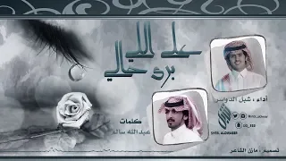 على اللي برى حالي Ll كلمات عبدالله سالم Ll أداء شبل الدواسر 