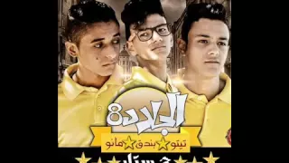 مهرجان الجلاد   تيتو   بندق   مانو   حمو الجنتل       فااااااااجر دندنها