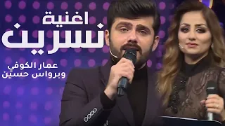 عمار الكوفي وبرواس حسين    اغنية نسرين          دندنها