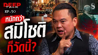 ดรามา! วงการพระ "นัท แฟนพันธุ์แท้" ซัด! ข่าวลือมีมูล? วัดนี้หนักกว่า "สมีโชติ"? | DEEP TALK | ช่อง8