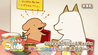 YouTube影片, 內容是貼りまわれ！こいぬ 第二季 的 PV
