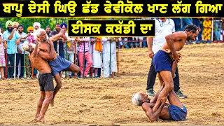 ਬਾਪੂ ਦੇਸੀ ਘਿਓ ਛੱਡ ਫੈਵੀ/ਕਾਲ ਖਾਣ ਲੱਗ ਪਿਆ JANGIR BHULER \\ KABADDI STOPS