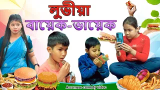 Download লুভীয়া বায়েক-ভায়েক | Assamese comedy video | Assamese funny video MP3