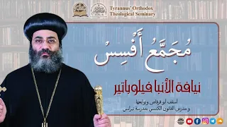 م ج م ع أ ف س س الأنبا فيلوباتير 