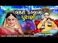 Lagu બકરી ડબ્બામાં પુરાણી - Jalu Zapda | Bakri Dabba Ma Purani |Gujarati Lagnageet | Latest Gujarati Song