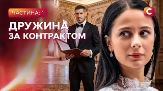 Весілля з незнайомцем змінило її долю! Белла Віта 1-2 серії | УКРАЇНСЬКІ МЕЛОДРАМИ | СЕРІАЛ | КІНО