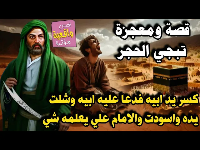 ⁣قصة الامام علي(ع) والرجل الذي كسر يد أبيه العجوز فدعا عليه فشلت يده واسودت حتى مات ابيه قبل لايسامحه