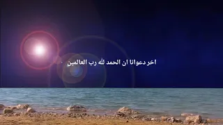 اخر دعوانا ان الحمد لله رب العالمين دندنها