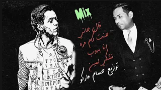 مكس غربى حماده الاسمر توزيع حسام ماركو خنت كام مره انا بدوب تشكى لمين قال جانى بعد يومين 