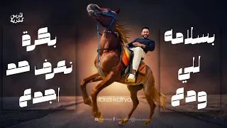 بسلامة للي ودع بكرة نعرف حد اجدع        فارس قطريه                دندنها