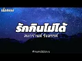 รักกินไม่ได้ - สงกรานต์ รังสรรค์ | เนื้อเพลง