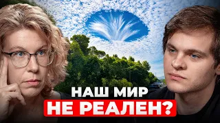 Мы НЕ МОЖЕМ доказать, что наш мир РЕАЛЕН — Сабина Хоссенфельдер