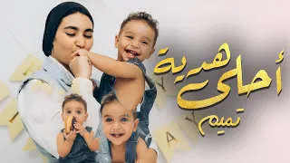 عملنا أغنية لأصغر فرد في العيلة تميم أحلي هدية 