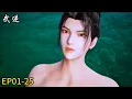 Download Lagu 🔯最新EP01-25！最强爽剧！废柴风浩竟是修炼奇才！逆转人生成为最强者！|《武逆》WuNi