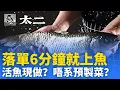 出大事喇！太二酸菜魚！活魚現做？7分鐘上齊3道菜，唔系預製菜？「排隊王」跌落神壇！貴價食咗料理包，真係呃到明明白白？