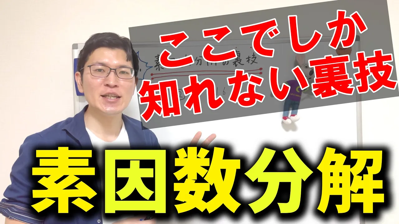 3分でわかる!素因数分解【中1数学】