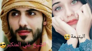 فصلية ابن شيوخ قصه حقيقيه الجزء الاول 