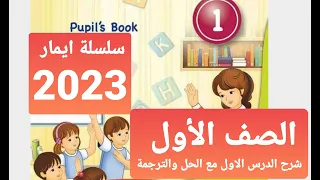 شرح الدرس الأول للصف الأول مع الترجمة و الحل ٢٠٢٣ سلسلة ايمار English With Miss Laila 2023  شرح الدرس الأول للصف الأول مع الترجمة و الحل ٢٠٢٣ سلسلة ايمار English With Miss Laila 2023