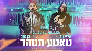 בן צור X אלייצור טאטע תטהר Dj Eliav Mualem Remix 