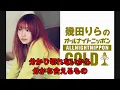 幾田りら『stay with me（弾き語りver）』　オールナイトニッポンGOLD リラックマ