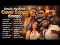 Lagu Sinhala Cover Songs | Most Popular Cover Songs 2025 | Kasun Kalhara, Kanchana, Supun Perera, 2Forty2