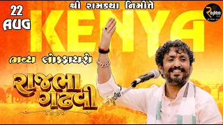 Rajbha Gadhvi || રામ કથા કેન્યા || KENYA