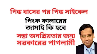 পিঙ্ক বাসের পর পিঙ্ক সাইকেল ! পিংক কালারের জামাই কি হবে ! সস্তা জনপ্রিয়তার জন্য সরকারের পাগলামী !
