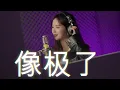 Download Lagu 像极了-Xiang Ji Le (Alice Ong Cover)
