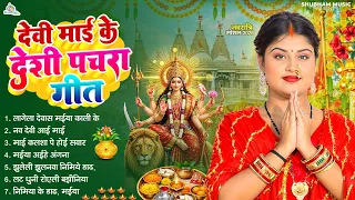#Video | देवी माई के देशी पचरा गीत 2026 | दुर्गा पूजा स्पेशल सॉन्ग | Devi Bhajans Jukebox | Navratri