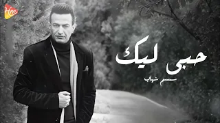                           سمسم شهاب   حبى ليك دندنها