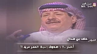 خلف بن هذال    احذر عدوك دندنها