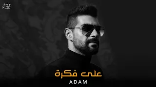 آدم   على فكرة                          دندنها