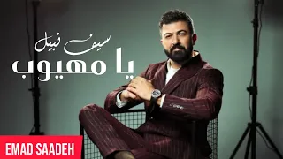 سيف نبيل   يا مهيوب مع الكلمات  دندنها