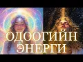 Download Lagu 🔥✨🔮🌙Таны ОДООГИЙН ЭНЕРГИ 🌟