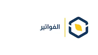 الفواتير دندنها