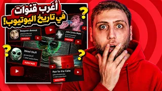 أغرب قنوات اليوتيوب في العالم | مستحيل تصدق 😳